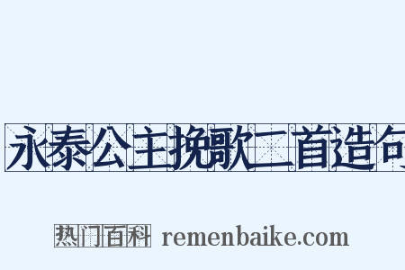 永泰公主挽歌二首造句是什么意思的图片